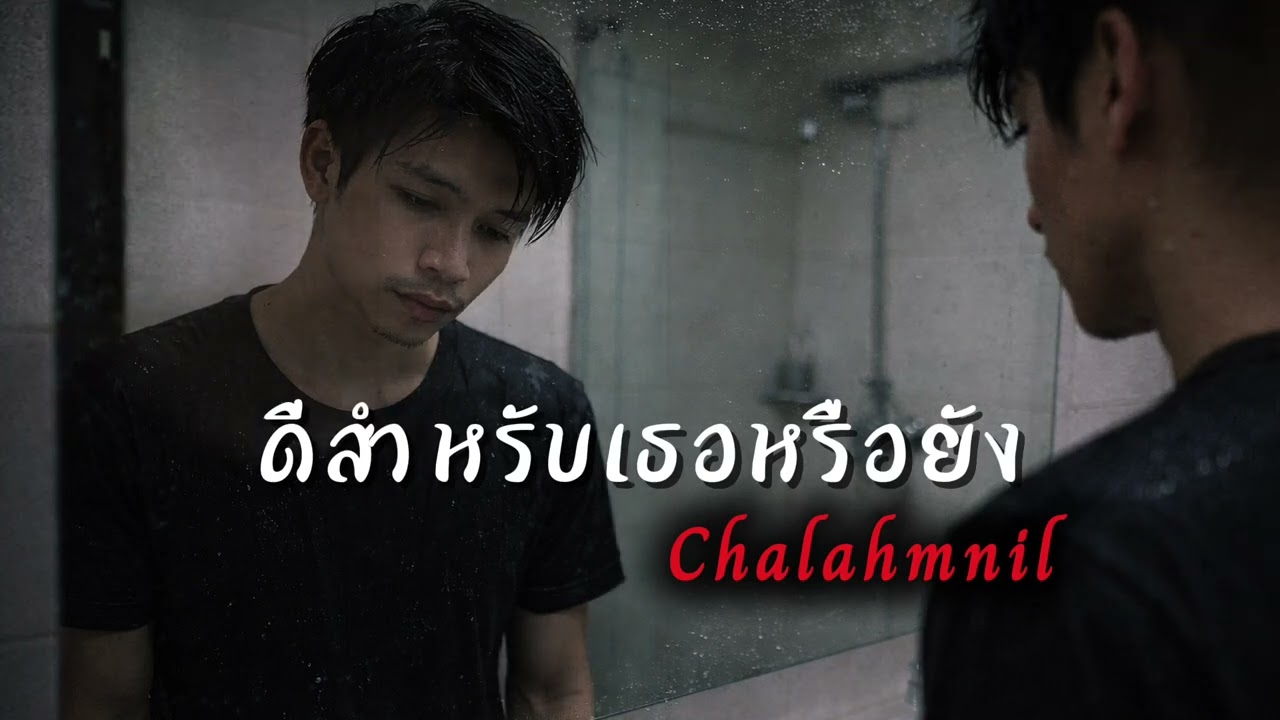 ดีสำหรับเธอหรือยัง - Chalahmnil #newsong #เพลงใหม่ #music #เพลงเพราะ 