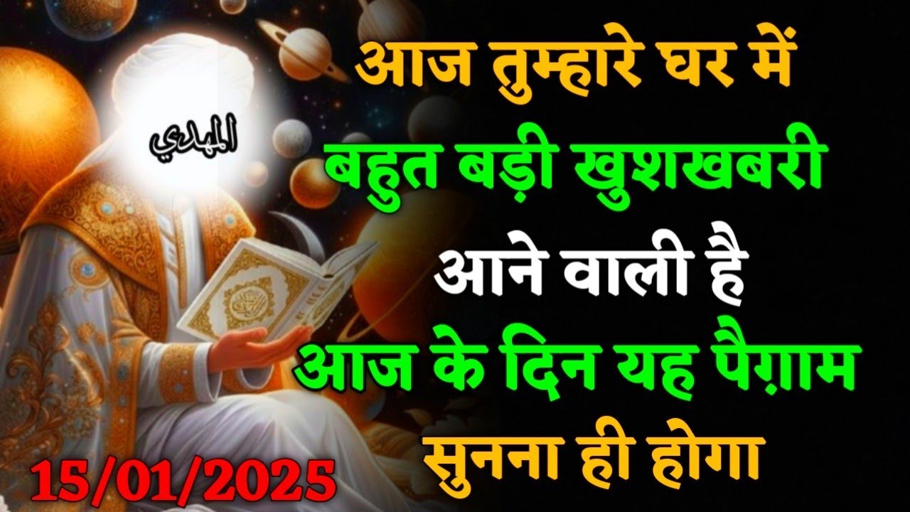 15/01/ 2026 अल्लाह का पैगाम: आपके घर में बहुत बड़ी खुशखबरी आने वाली है। अनदेखा ना करें। #allah