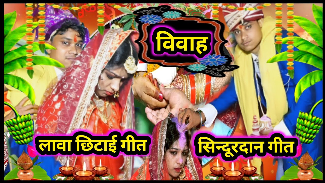#VIDEO लावा परछाई गीत | खुशबू सुमन शादी | लावा छिट रे मईया | कहमा के हई सिन्दूरीया | Sindurdan geet