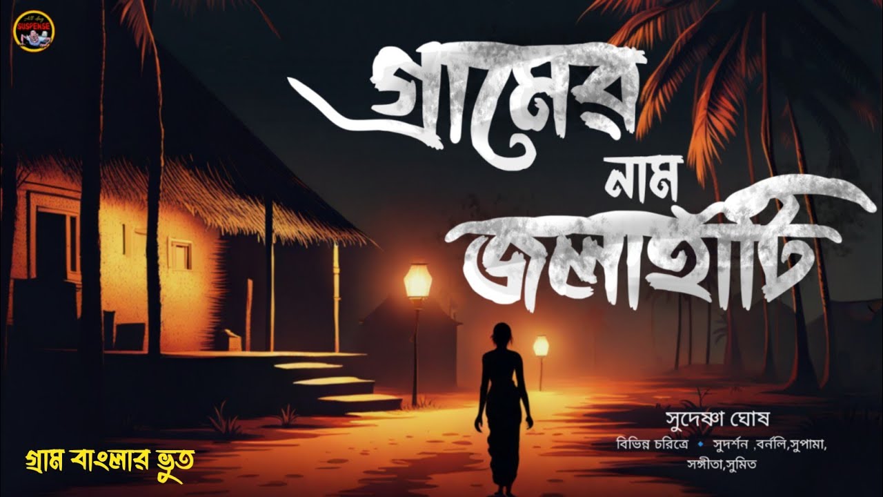 গ্রামের নাম জলাহাটি || কলমে সুদেষ্ণা ঘোষ || খাঁটি গ্রাম বাংলার ভয়ের গল্প (সুজন মাঝি সম্পূর্ন গল্প)