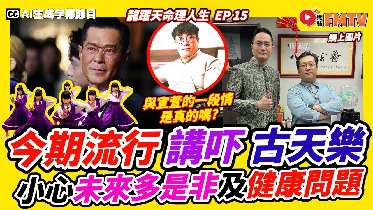 古天樂成「影壇大亨」得來不易！ 小心未來多是非及健康問題！ 分析今期流行九龍城寨之圍城現像《#龍躍天命理人生︱第15集》CC字幕︱八字︱八字教學︱八字分析︱名人八字︱FMTV