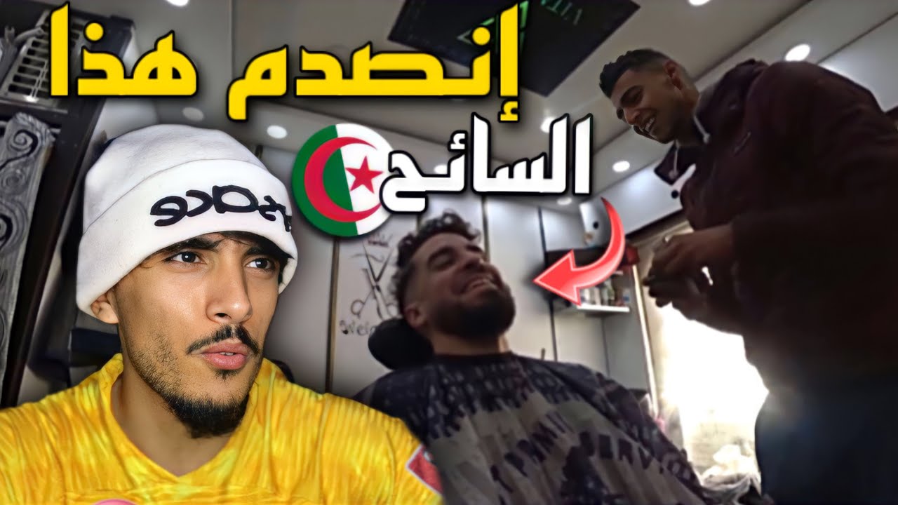 سائح إسباني في الجزائر ينبهر بمهارة الحلاق الجزائري 🇲🇦🇩🇿