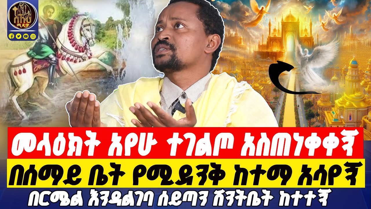 🔴ድንግል ማርያምን እንዳላይ ይከልሉኝ ነበር።   #በርሜልጊዮርጊስ #ethiopianorthodox