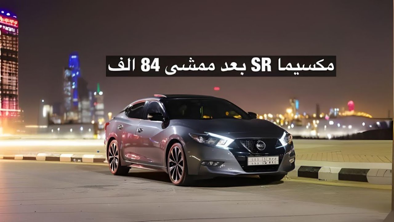 مكسيما SR بعد الاستخدام