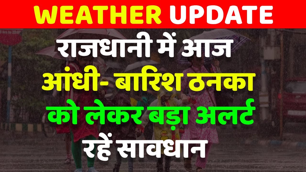 Bihar में अगले 4 दिनों में बदल जाएगा Mausam का मिजाज, आज 14 जिलों के लिए Alert जारी...| #weather