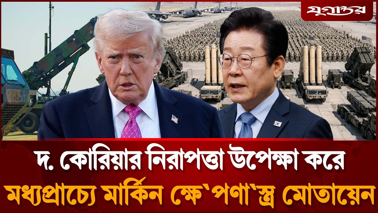 দ. কোরিয়া থেকে সরিয়ে মধ্যপ্রাচ্যে মার্কিন ক্ষে`পণা`স্ত্র মোতায়েন, সুযোগ খুঁজছে কিম? | Jugantor