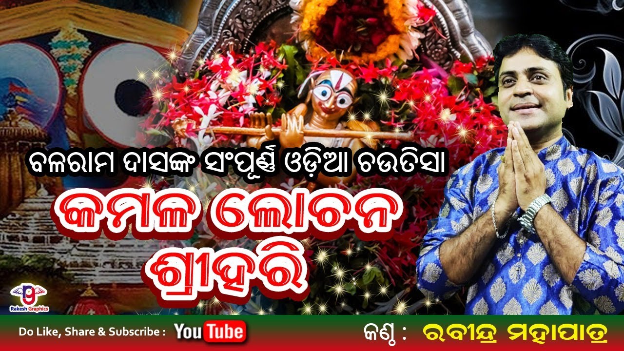Kamala Lochan Shri Hari - Odia Chautisha (କ ଠାରୁ କ୍ଷ ) | କମଳ ଲୋଚନ ଶ୍ରୀ ହରି  Rabindra Mohapatra