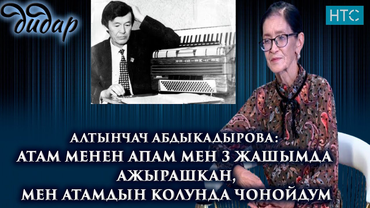 “АПАМ ЖЕТИМ КЫЗ БОЛГОН ЭКЕН”-дейт Алтынчач Абдыкадырова