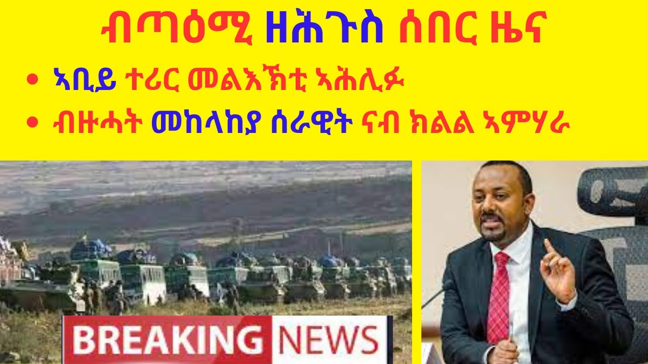 ብጣዕሚ ዘሕጉስ ሰበር ዜና  //  ኣቢይ ተሪር መልእኽቲ ኣሕሊፉ  //  ብዙሓት መከላከያ ሰራዊት ናብ ክልል ኣምሃራ