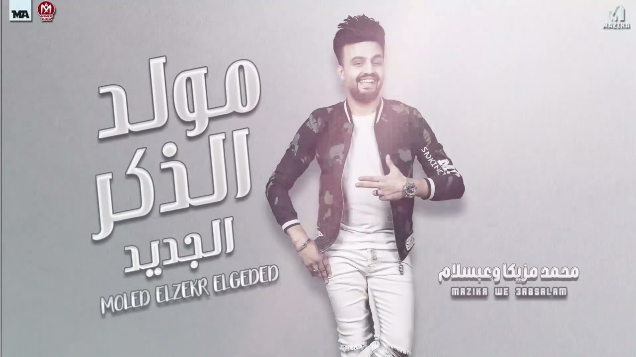 جديد - 2022 _ عبسلام 2022  مولد الزكرالشديد -  بالشكل الجديد - الهكر محمد مزيكا - مواويل 2022