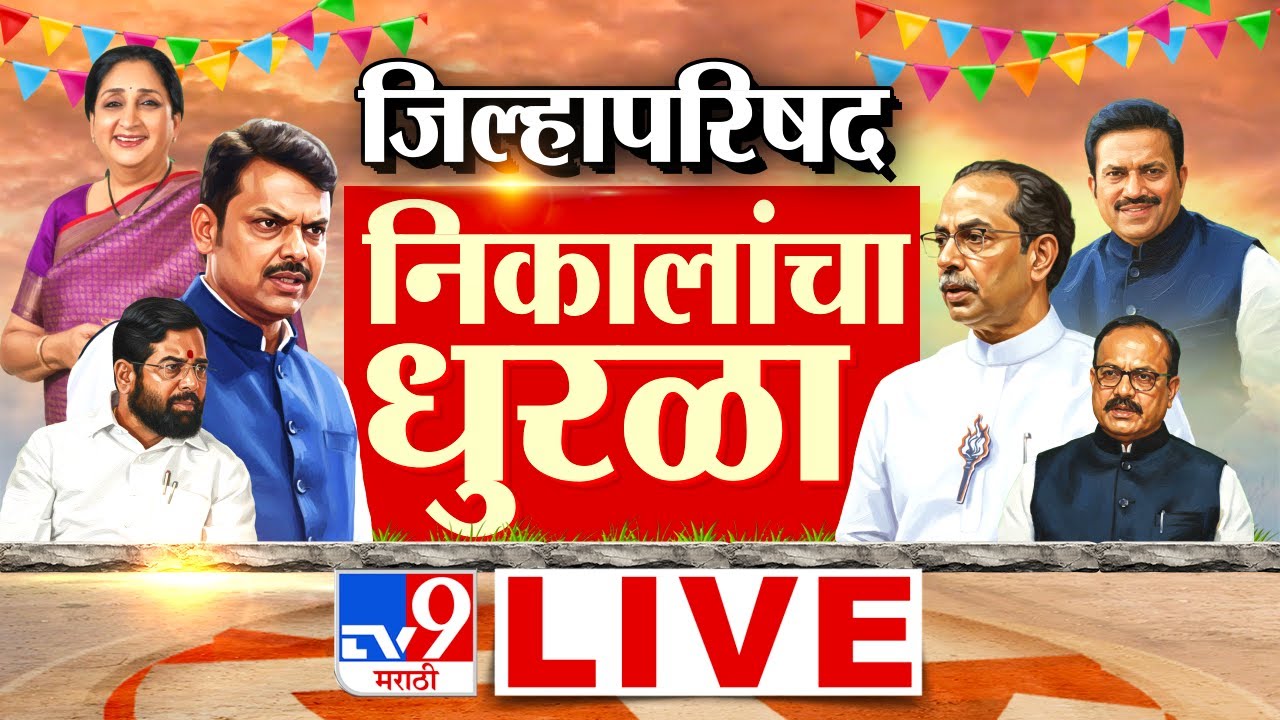 ZP Election Result LIVE  update | Panchayat Samiti Election Result 2026 | Maharashtra ZP | Politics