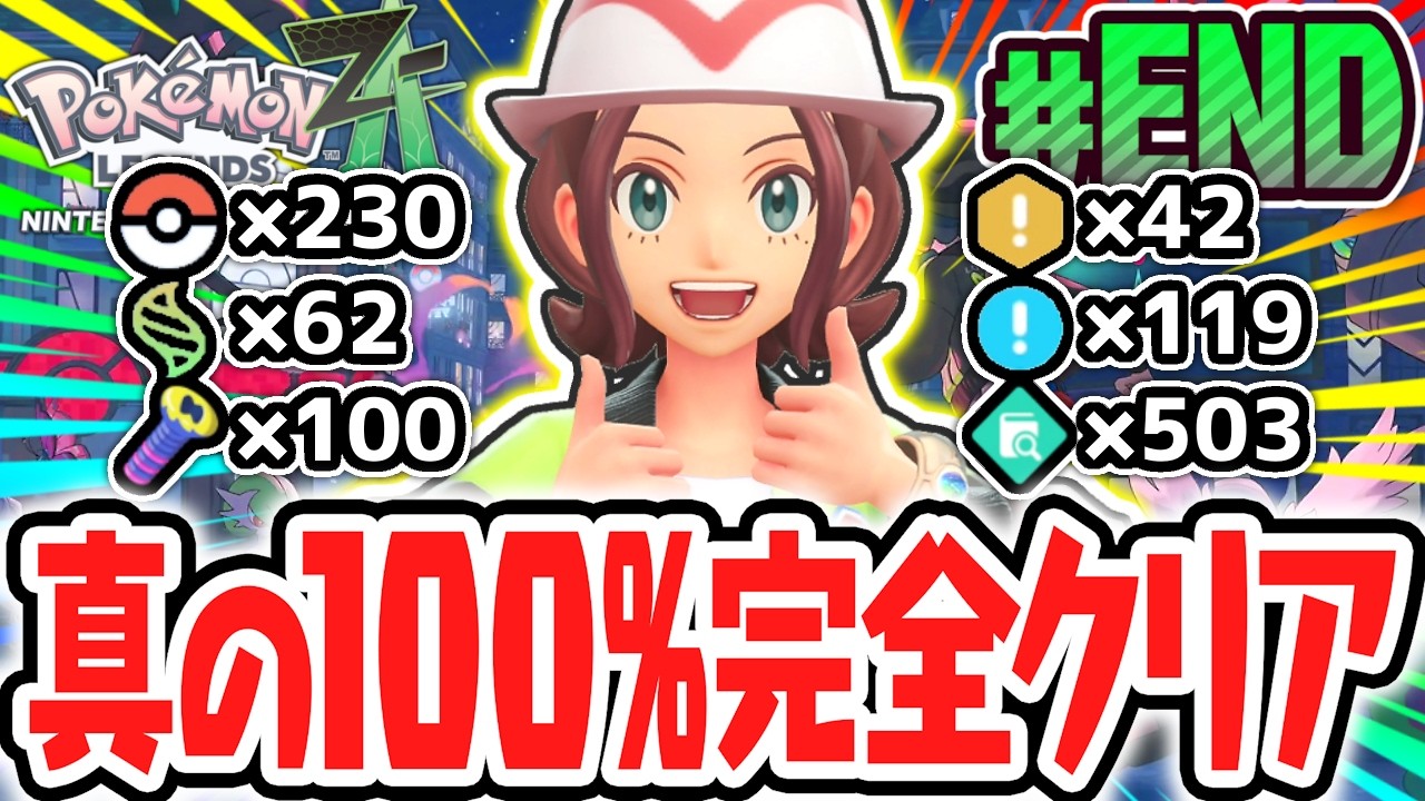 全要素をコンプリートすると何が起こるの!?真の100%完全クリア達成!!ポケモンZA最速実況Part100(最終回)【Pokémon LEGENDS Z-A】