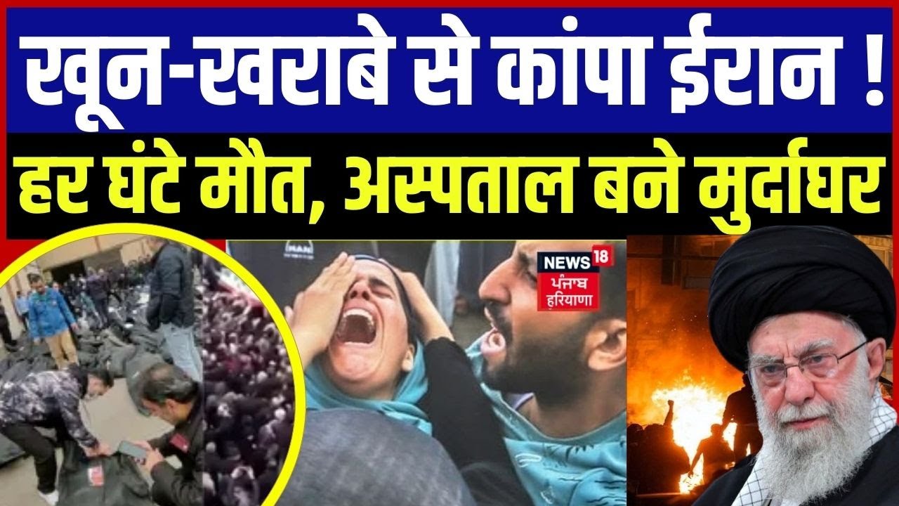 Iran Protest Update : खून-खराबे से कांपा ईरान, हर घंटे मौत, अस्पताल बने मुर्दाघर | Trump | N18G