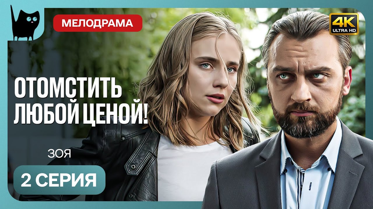 БЕРЕМЕННАЯ И ПОЛНАЯ ЖАЖДЫ МЕСТИ! Сериал Зоя. Серия 2 | Мелодрамы новинки