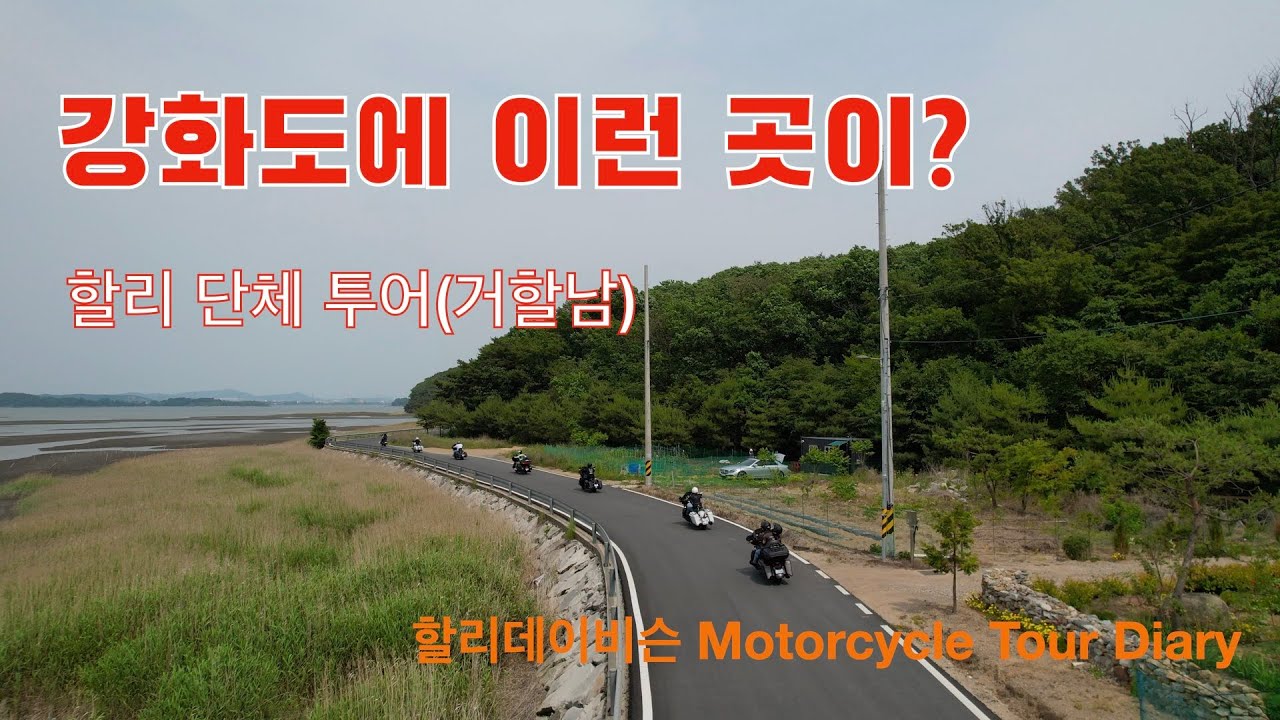 강화도에 이런 곳이?/할리 단체 투어/거할남/할리데이비슨/Motorcycle Tour Diary Ep 163