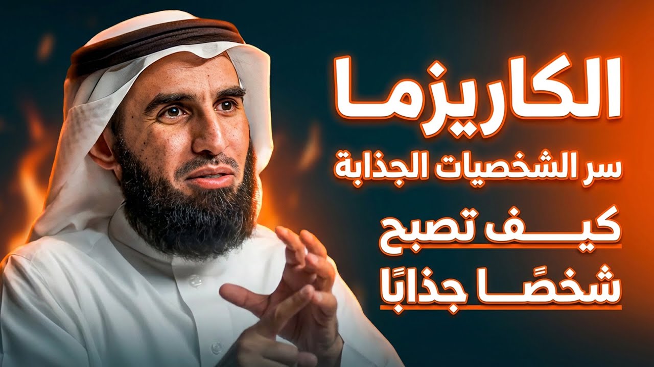 الكاريزما سر الشخصيات الجذابة كيف تصبح شخصًا جذابًا | ياسر الحزيمي
