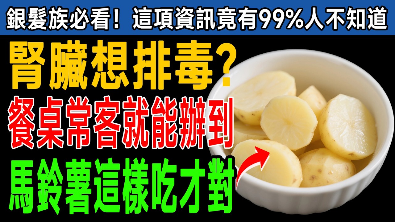居家實用型（強調方便性與風險規避） 標題：廚房裡就有「天然洗腎機」！這4種根莖類比吃藥還補，營養師：多數人都煮錯，小心毒素反彈！ #養腎 #糖尿病 #抗氧化
