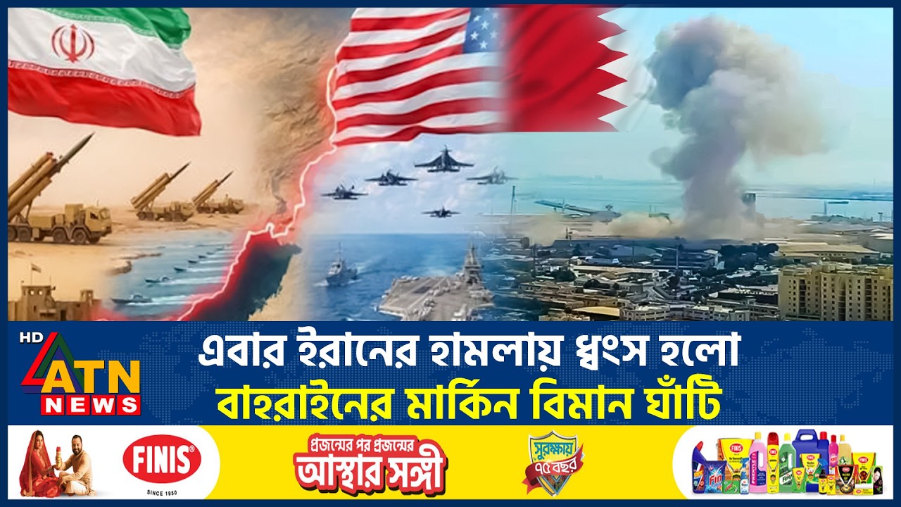 এবার ইরানের হামলায় ধ্বংস হলো বাহরাইনের মার্কিন বিমান ঘাঁটি | US Air Base Destroyed | Iran | ATN News