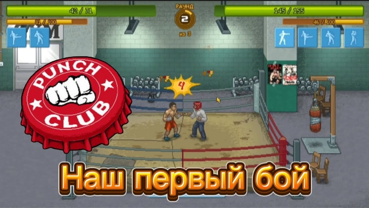 Наша первый БОЙ punch club |1| #punchclub 