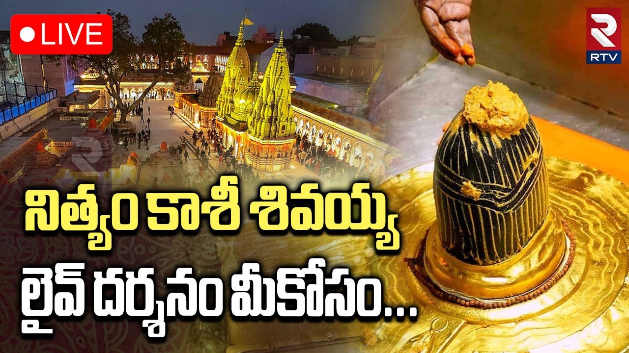 Kashi Shivalingam Darsham🔴LIVE : ఆదివారం కాశీ శివలింగం లైవ్ దర్శనం | Kashi Vishwanath Temple | RTV