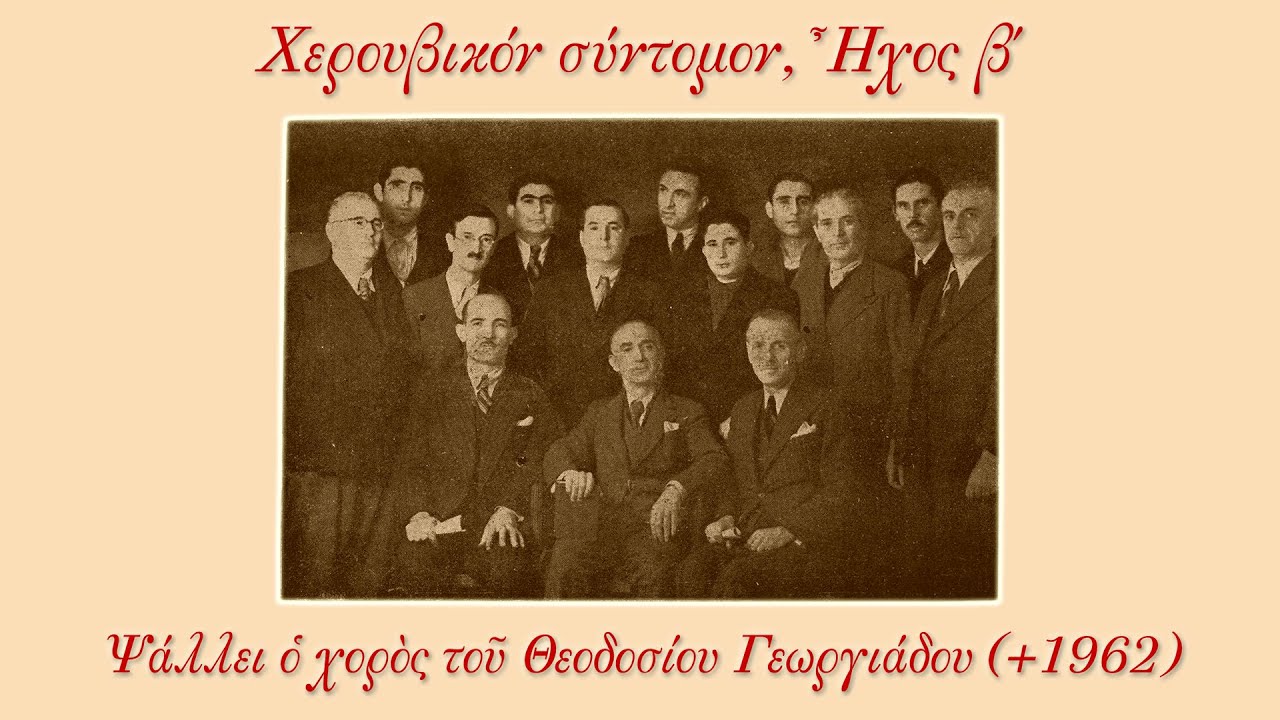 Χορωδία Θεοδοσίου Γεωργιάδη - Χερουβικόν Ήχος β΄