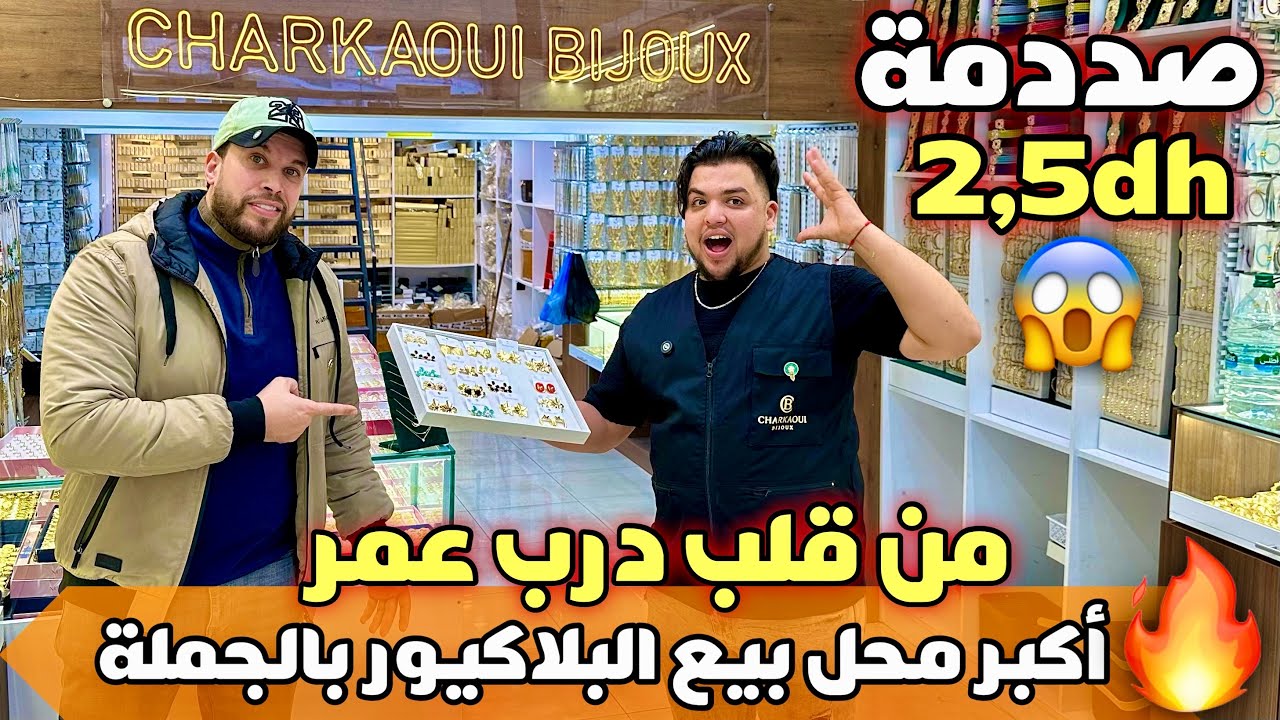 🚨أش هاد الأثمنة داير ليكم الشرقاوي😱براسلي و حلقات غير 4 دراهم💰 من قلب درب عمر🔥