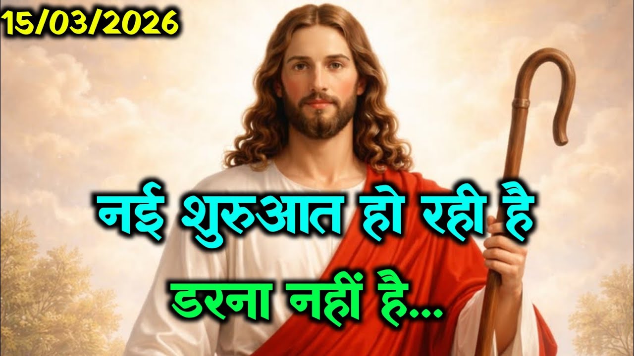 ✝️15 मार्च रविवार 2026 का यीशु मसीह का सन्देश🌠Universe Message Jesus Message Today #godmessage#yeshu