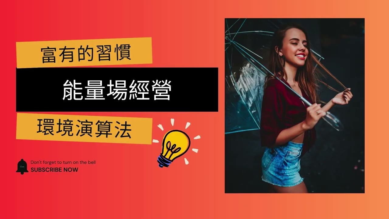 0083 富有的習慣 ： 5年科學實證，你知道富人擁有的習慣嗎?