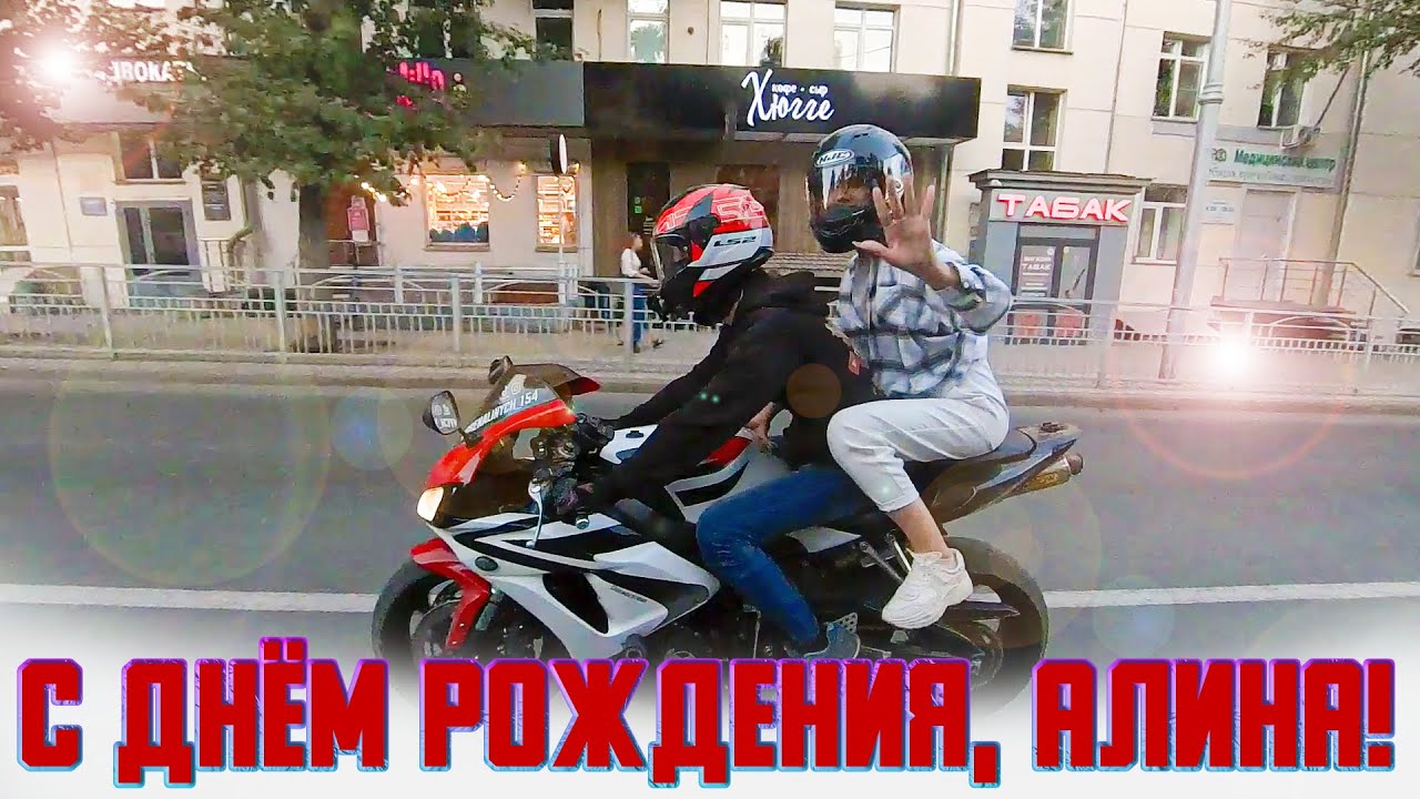 Мотопрогулка. С днем рождения, Алина! Подарок на день рождения.