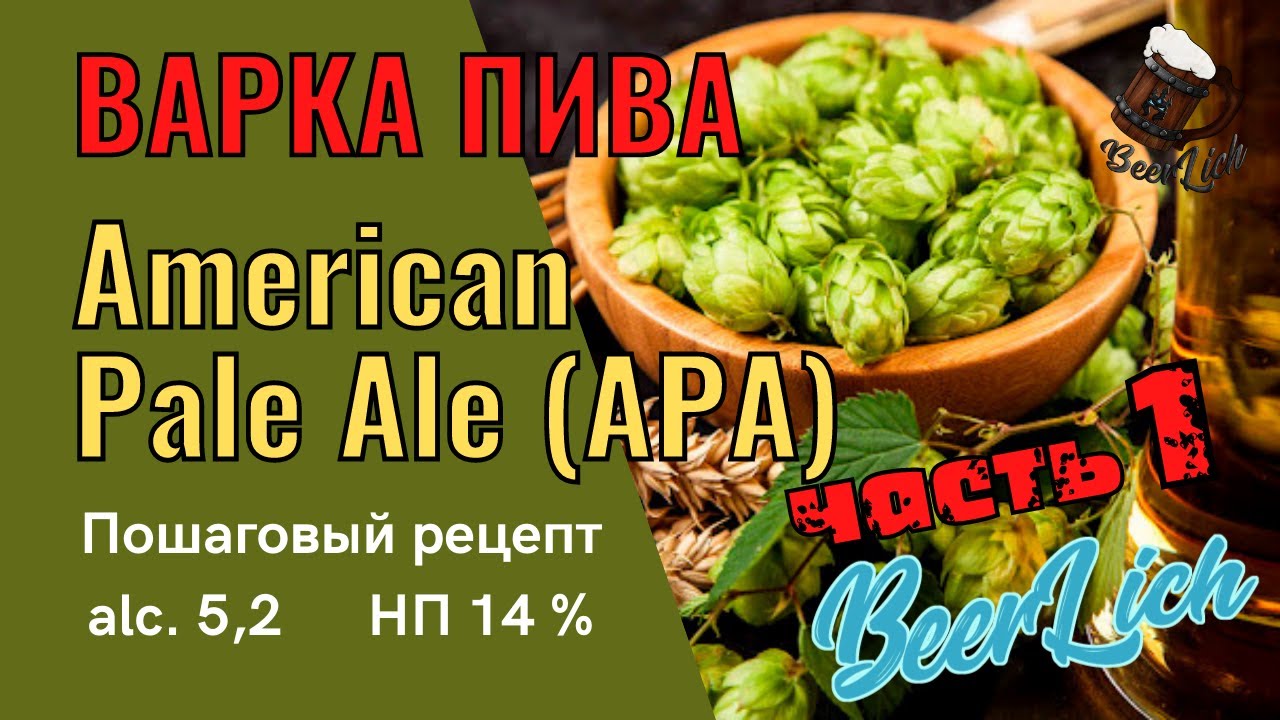 РЕЦЕПТ ПИВА American Pale Ale (APA) в домашних условиях  - ЧАСТЬ 1 (СОСТАВ, ЗАТИРАНИЕ, КИПЯЧЕНИЕ)