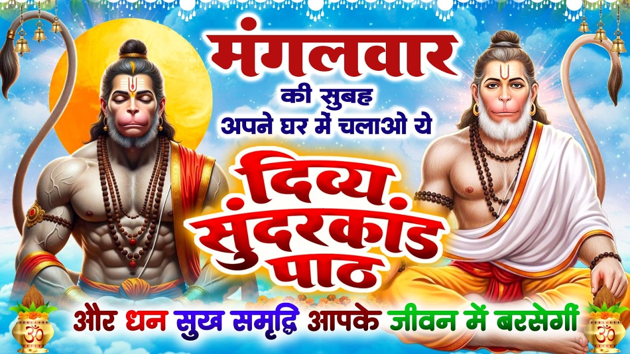 मंगलवार की सुबह चलाओ ये दिव्य सुंदरकांड पाठ और धन सुख समृद्धि आपके जीवन में बरसेंगे~Sundarkand Path