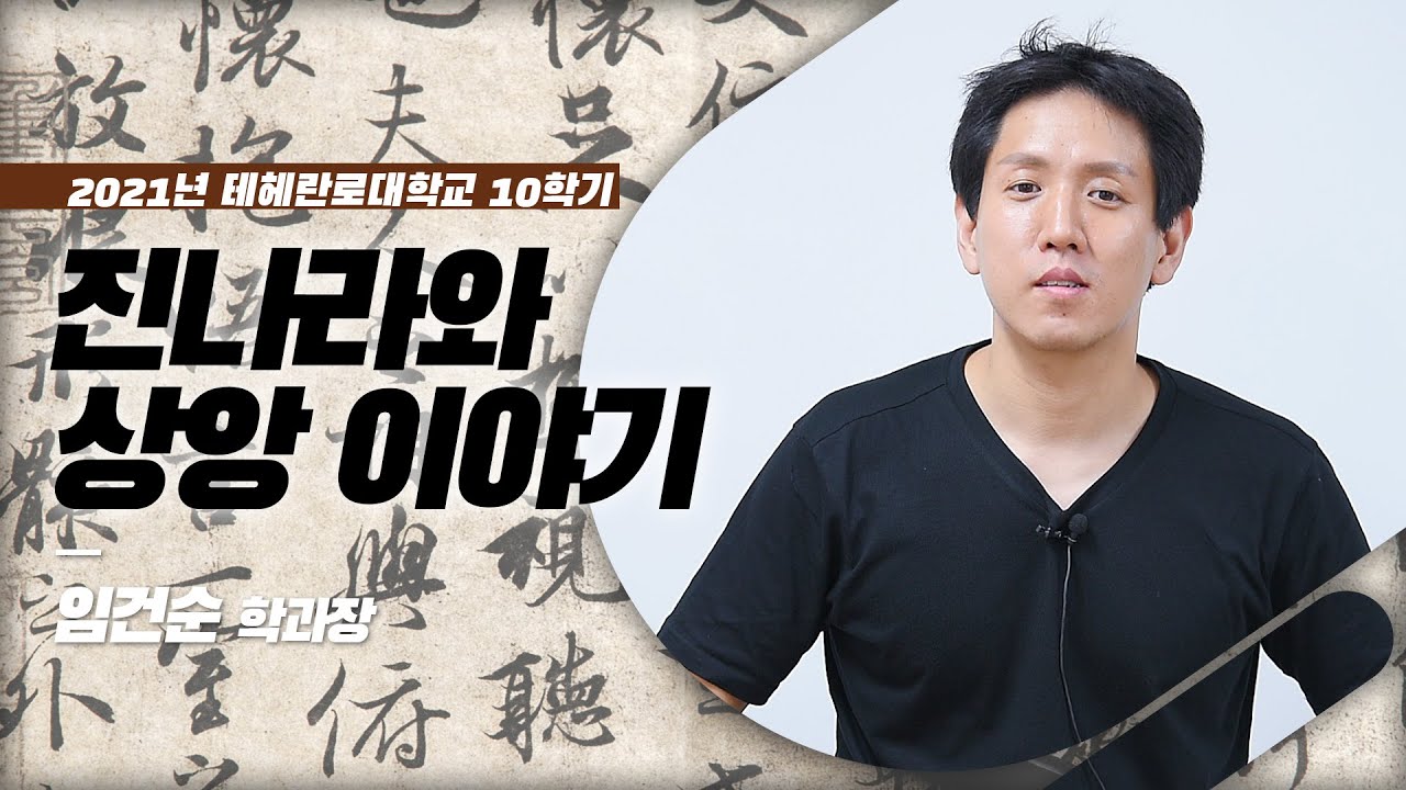 [테헤란로대 10학기] 진나라와 상앙 이야기 - 임건순 학과장 학과소개 영상