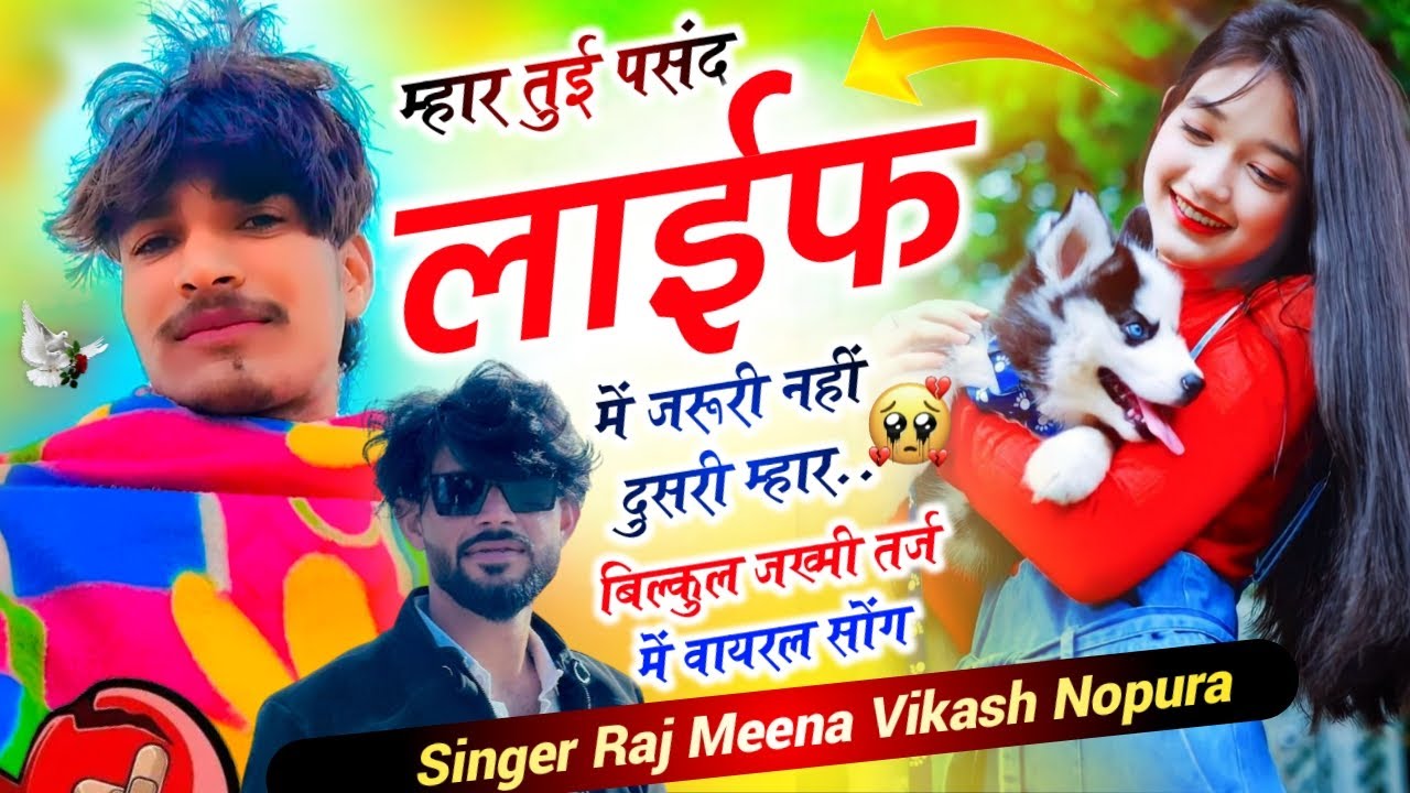 बिल्कुल जख्मी सोंग (2026) म्हार तुई पसंद 😭 लाईफ में जरूरी // नहीं दुसरी म्हार - सिंगर राज दौसा 