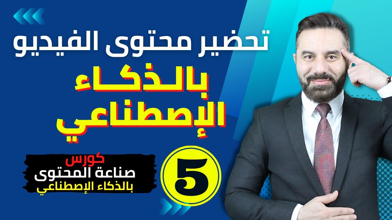 افضل طريقة لتحضير المحتوى على اليوتيوب لاي نوع محتوى- الفيديو الخامس