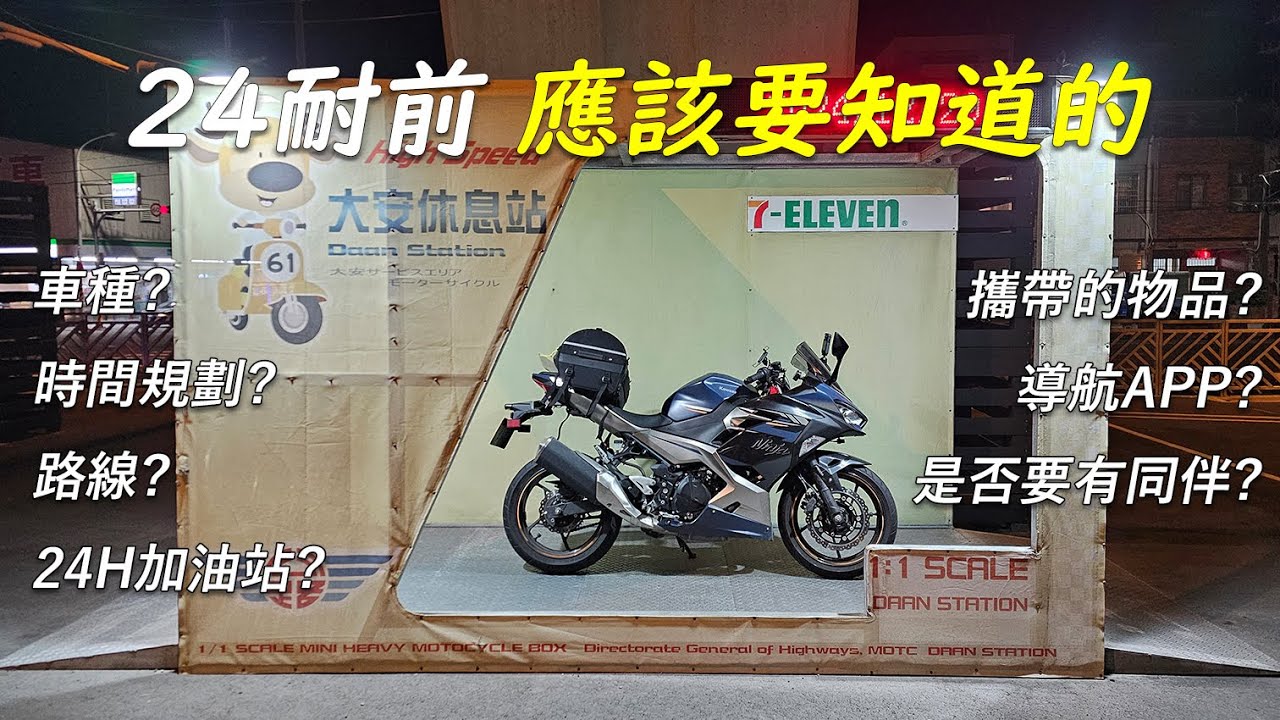 24耐前 應該要知道的 | 要怎麼規劃路線、時間? 【基本觀念分享】