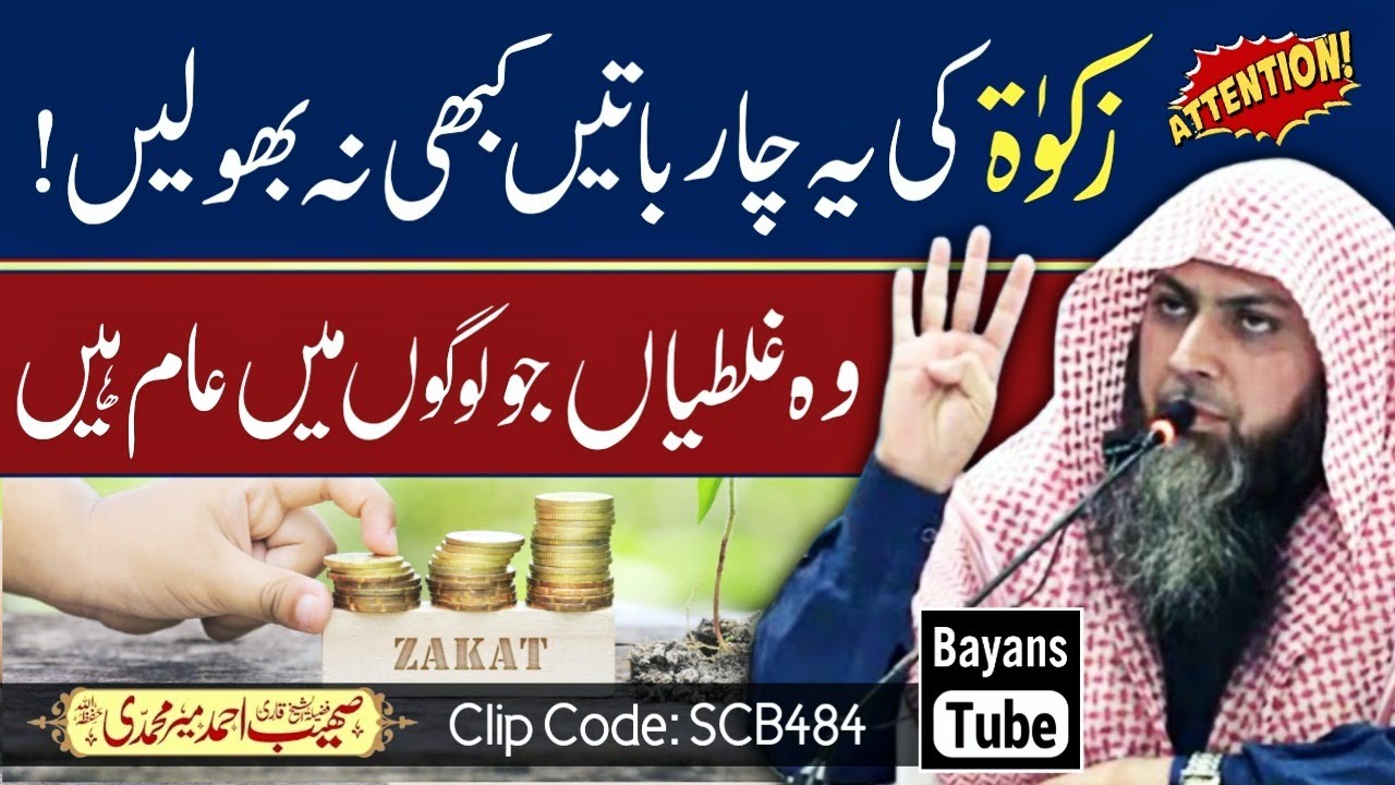 Zakat Ki Ye 4 Batain Kabhi Na Bholain | Qari Sohaib Ahmed Meer Muhammadi | BayansTube