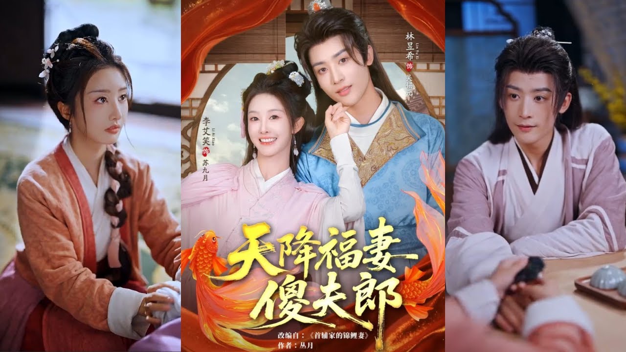 【完整版】林昱希&李艾笑《天降福妻傻夫郎》大旱之年，苏九月被家人卖给吴家，嫁给智力受损的吴锡元。坚韧善良的她，携手夫君闯乱世，为吴家带去希望！#短剧 #完結 #蔓蔓書屋 #大结局