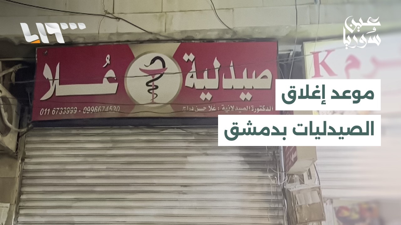 تحديد ساعات اغلاق الصيدليات في دمشق يشعل جدلاً.. ما القصة؟!
