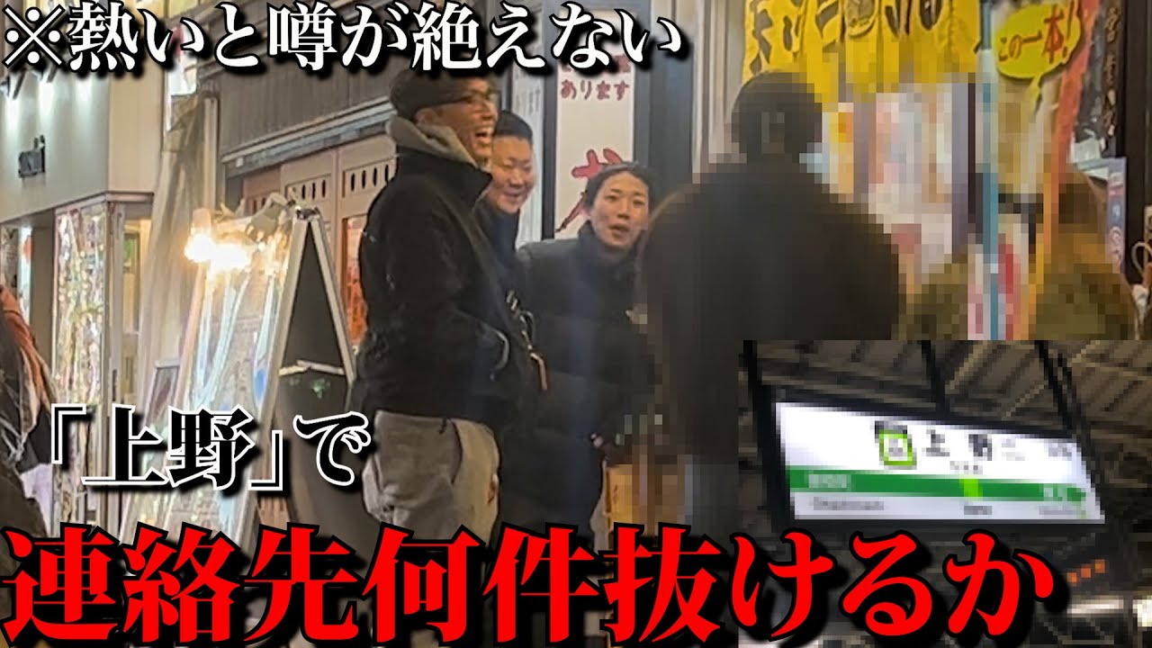 【激熱ナンパスポット】噂の上野で何件連絡先抜けるか検証してみた