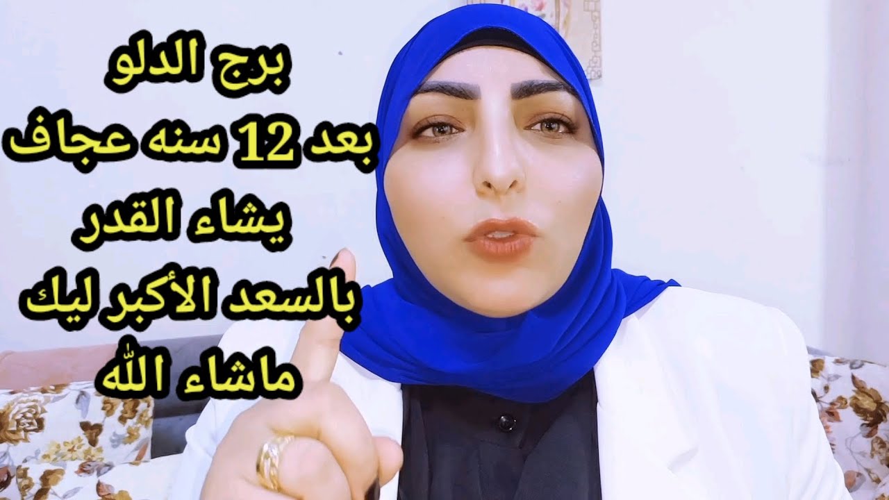 برج الدلو بعد 12 سنه عجاف يشاء القدر بالسعد الأكبر ليك ماشاء الله