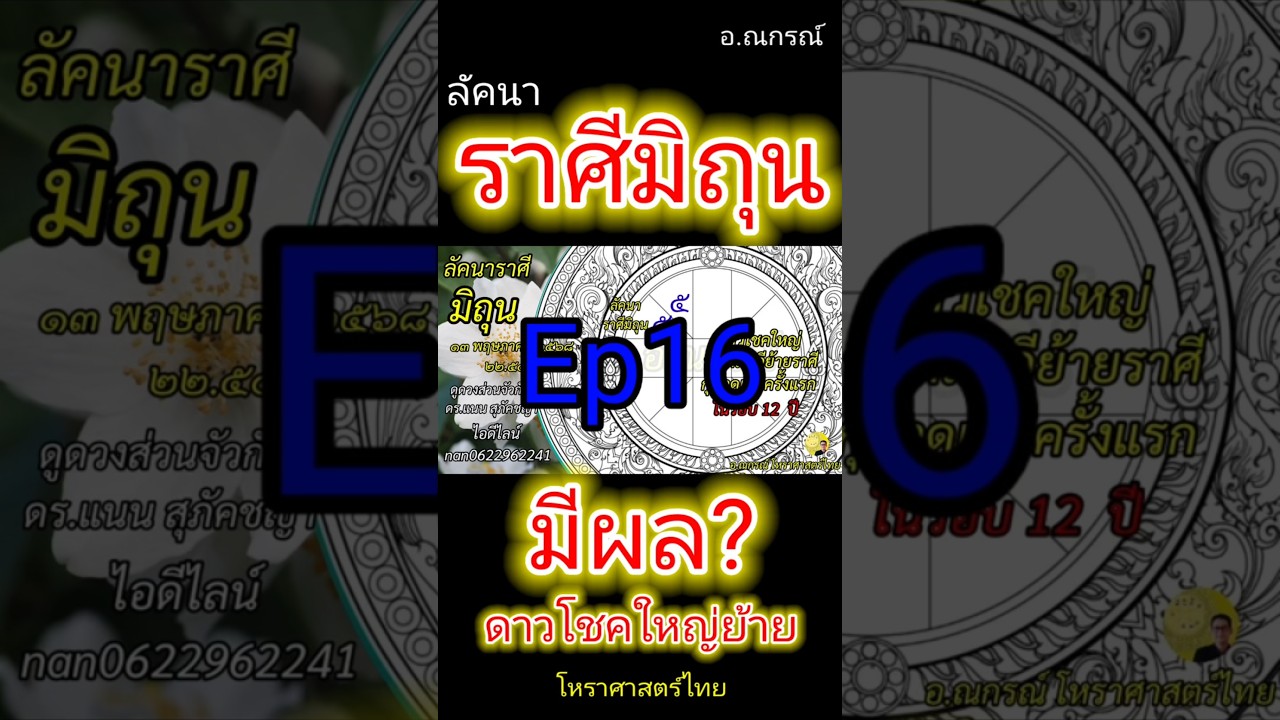 #ดาวพฤหัสบดีย้าย #ราศีมิถุน #ดูดวง #12ราศี  #เมษายน #พฤษภาคม #อาจารย์ณกรณ์ #โหราศาสตร์  #nagon168