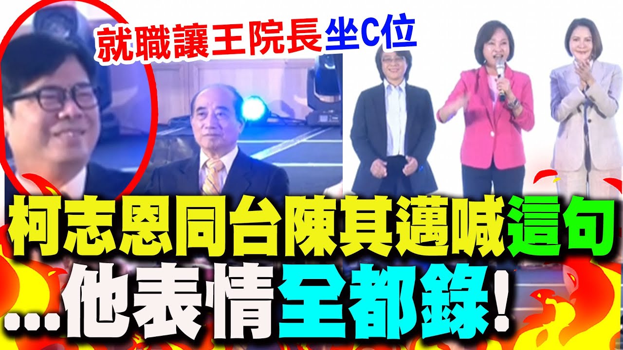 出席王金平從政50年餐會! 柯志恩同台陳其邁霸氣喊