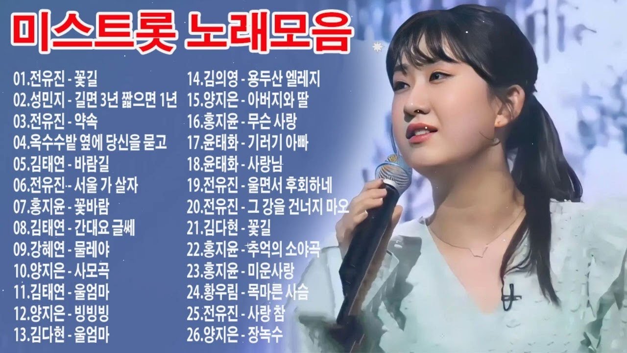 미스트롯 노래모음 ❤1시간 연속듣기❤ 꽃길 , 길면 3년 짧으면 1년 , 약속 , 옥수수밭 옆에 당신을 묻고 , 바람길 , 서울 가 살자 , 꽃바람 , 간대요 글쎄