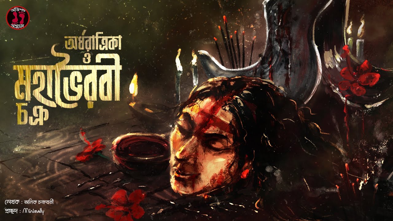অর্ধরাত্রিকা মহাভৈরবী চক্র | জমিদার বাড়ির অশুভ রহস্য | ৫১ সতীপীঠ | তান্ত্রিক কালীগিরি |Tantra Story