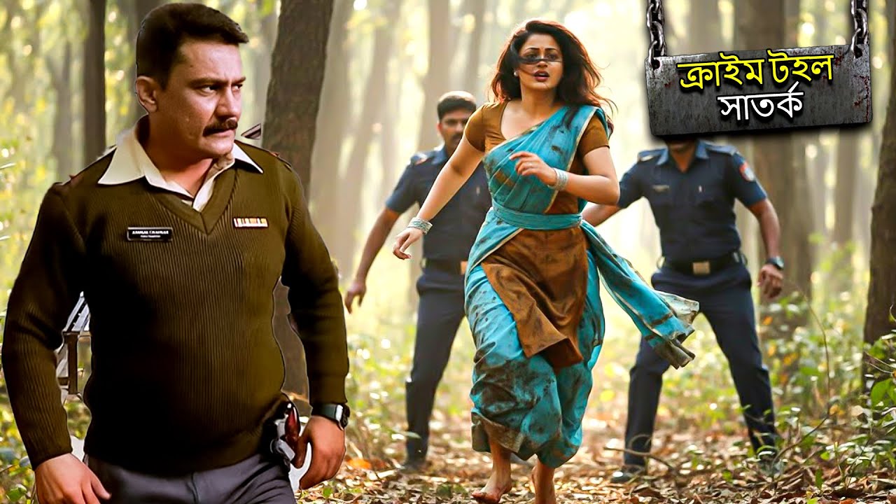 পুলিশ কর্মকর্তারা মেয়েটির জীবন বাঁচিয়েছেন। | CRIME PATROL SATARK |Bengali Crime Serial 2026