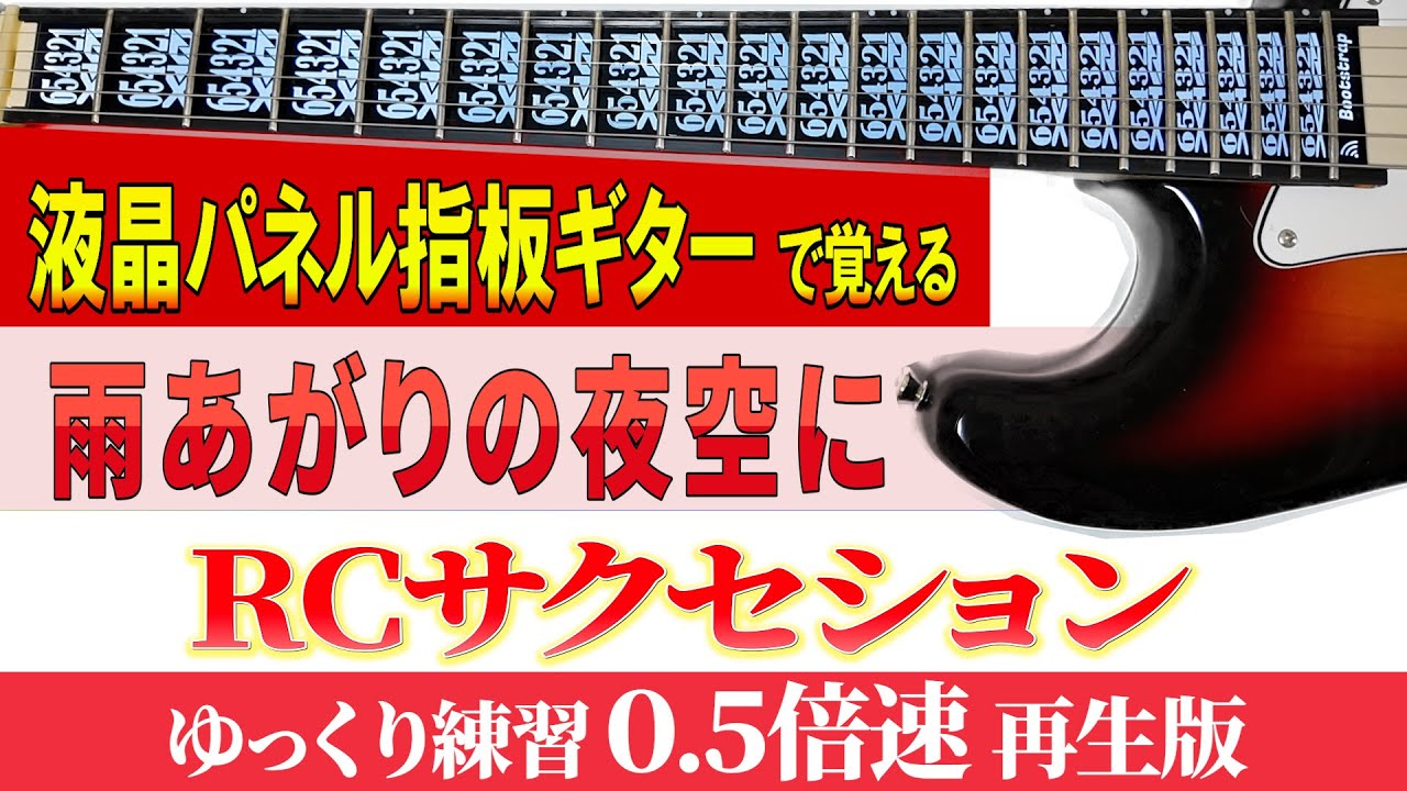 【ギター TAB】RCサクセション「 雨上がりの夜空に」ゆっくり練習（０.５倍速再生版）【初心者にも分かり易い】