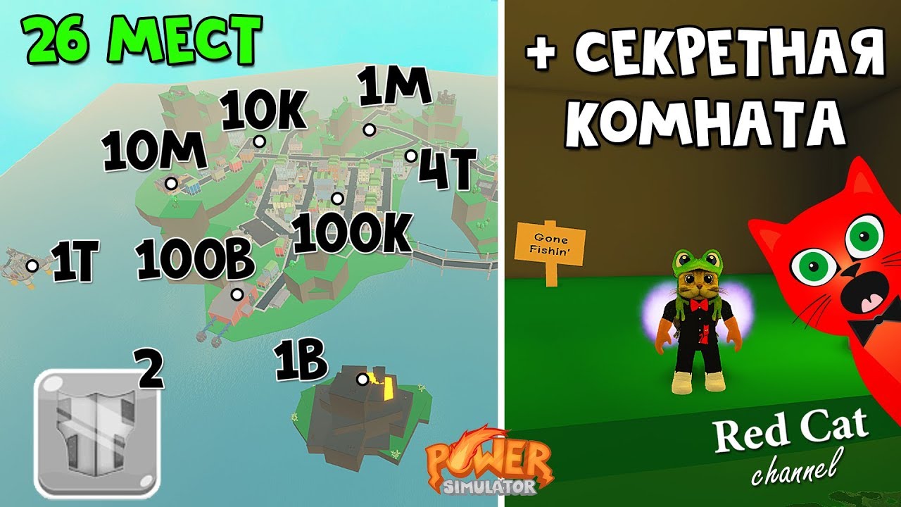 Все 26 мест прокачки супер силы + пасхалка | Power Simulator roblox | Симулятор супергероя роблокс