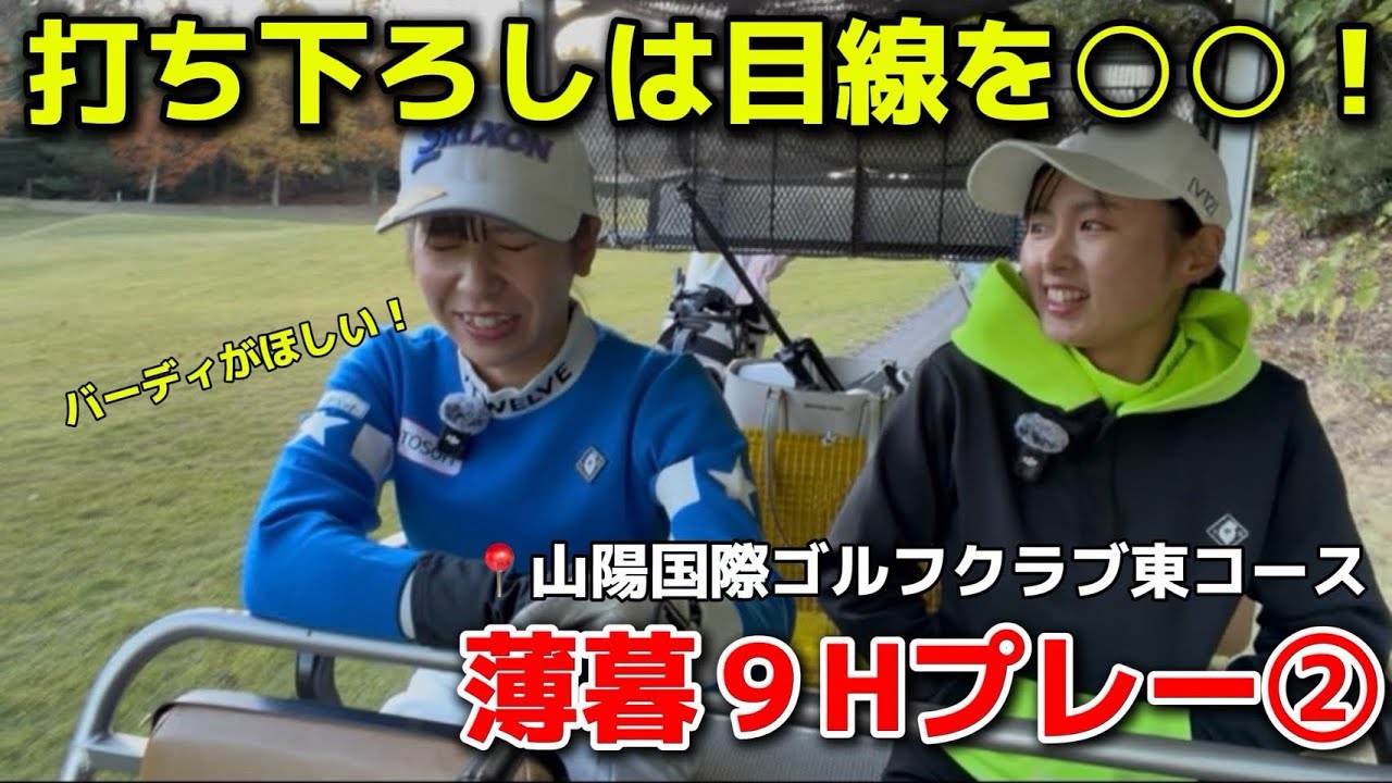 打ち下ろしの時は目線を意識するだけ！👍山陽国際ゴルフクラブ東コース②