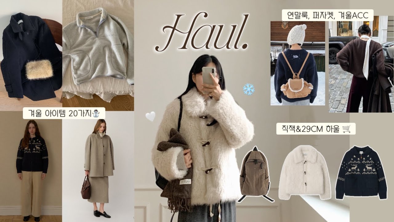 New year🥂❄️야금야금 사모은 역대급 겨울 아이템 20가지 룩북🧤갓성비 지그재그 아이템부터 브랜드 겨울 아우터까지!뽀용 플리스, 느좋 백팩, 킨다베이지, 킨더살몬, 썸웨어버터