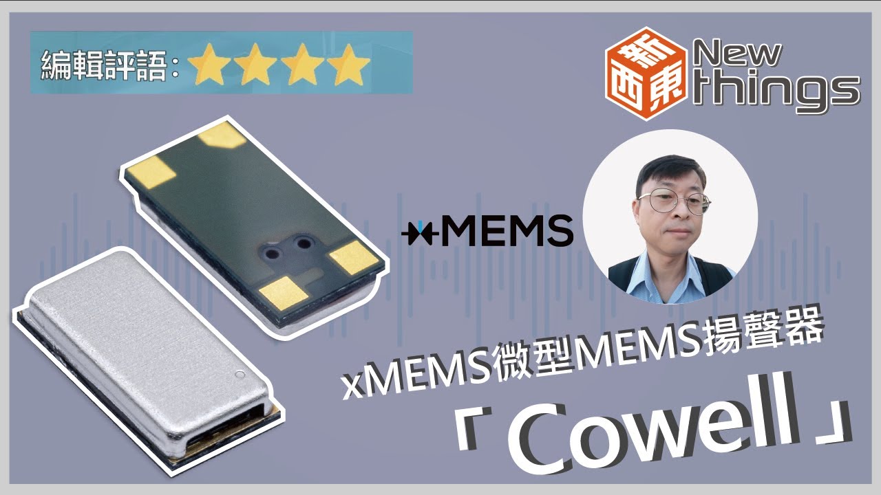 【新東西#19】全球最小MEMS揚聲器！xMEMS微型MEMS揚聲器「Cowell」｜ (請開啟CC字幕)